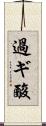 過ギ酸 Scroll