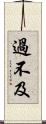 過不及 Scroll