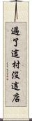 過了這村沒這店 Scroll