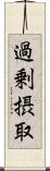 過剰摂取 Scroll