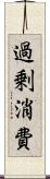 過剰消費 Scroll