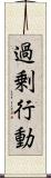 過剰行動 Scroll