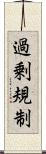 過剰規制 Scroll
