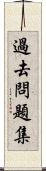 過去問題集 Scroll