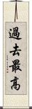 過去最高 Scroll