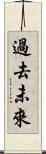 過去未來 Scroll