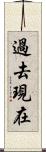 過去現在 Scroll