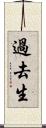過去生 Scroll