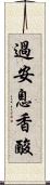 過安息香酸 Scroll