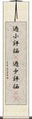 過小評価(P) Scroll