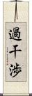 過干渉 Scroll