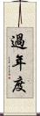 過年度 Scroll