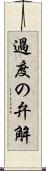 過度の弁解 Scroll