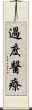 過度醫療 Scroll