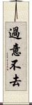 過意不去 Scroll