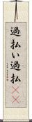 過払い Scroll