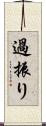 過振り Scroll