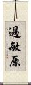 過敏原 Scroll