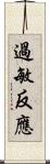 過敏反應 Scroll
