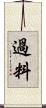 過料 Scroll