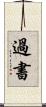 過書 Scroll