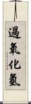 過氧化氫 Scroll