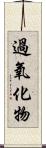 過氧化物 Scroll