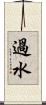 過水 Scroll