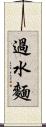 過水麵 Scroll