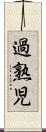 過熟児 Scroll