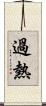 過熱 Scroll