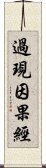 過現因果經 Scroll