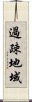 過疎地域 Scroll