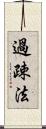 過疎法 Scroll
