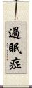 過眠症 Scroll