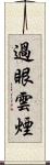 過眼雲煙 Scroll