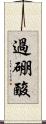 過硼酸 Scroll