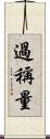 過稱量 Scroll