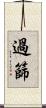 過篩 Scroll