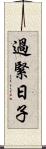 過緊日子 Scroll