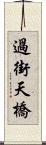 過街天橋 Scroll