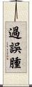 過誤腫 Scroll