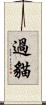 過貓 Scroll