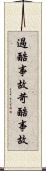 過酷事故 Scroll