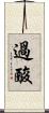 過酸 Scroll