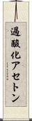 過酸化アセトン Scroll