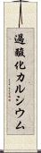 過酸化カルシウム Scroll