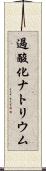過酸化ナトリウム Scroll
