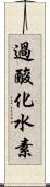 過酸化水素 Scroll