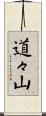 道々山 Scroll